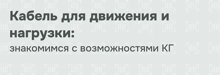 Кабель КГ: маркировка, конструкция и технические характеристики