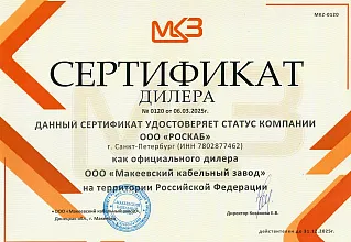 Сертификат дилера "Макеевский кабельный завод"