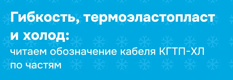 КГтп-ХЛ: расшифровка маркировки и спецификация