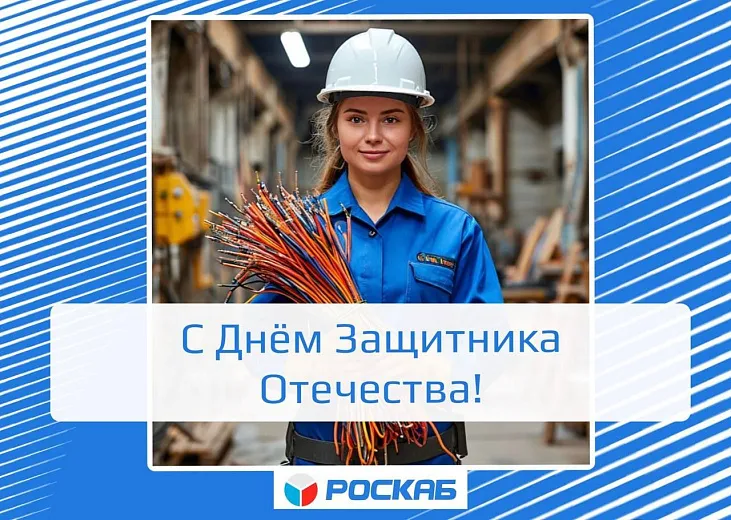 Поздравляем с 23 Февраля – с Днём защитника Отечества!