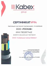 Сертификат партнера "Kabex Group"