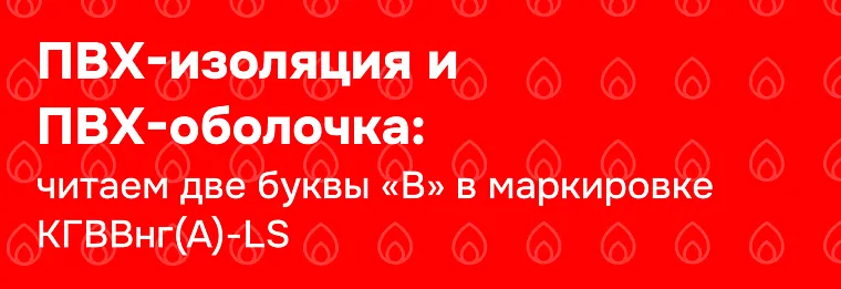 КГВВнг(А)-LS: расшифровка маркировки и спецификация