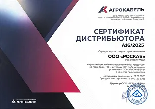 Сертификат дистрибьютера "АГРОКАБЕЛЬ"