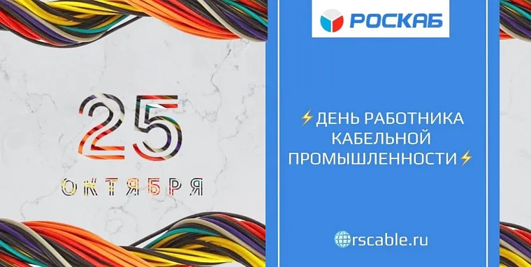 С днем работника кабельной промышленности!