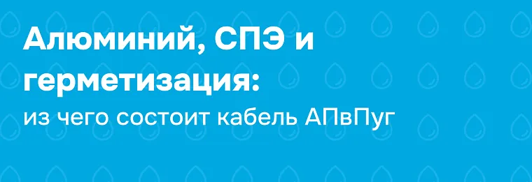 Расшифровка кабеля АПвПуг: маркировка, конструкция и применение