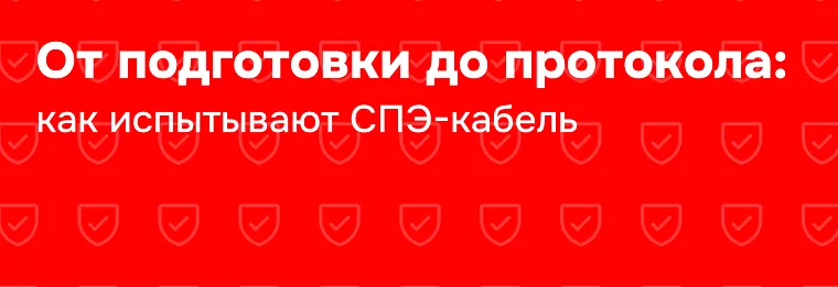 Испытание кабеля из сшитого полиэтилена