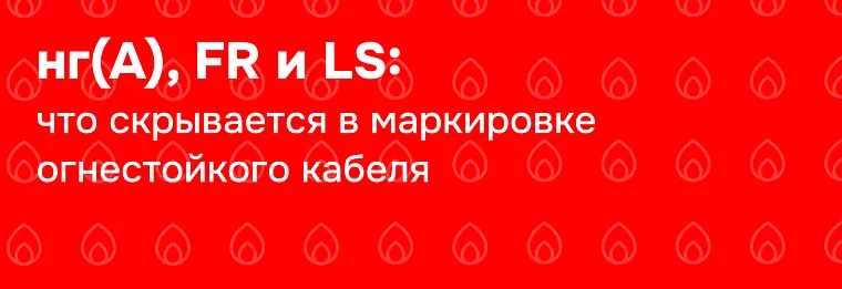 ВВГнг(А)-FRLS: расшифровка маркировки, технические характеристики и применение