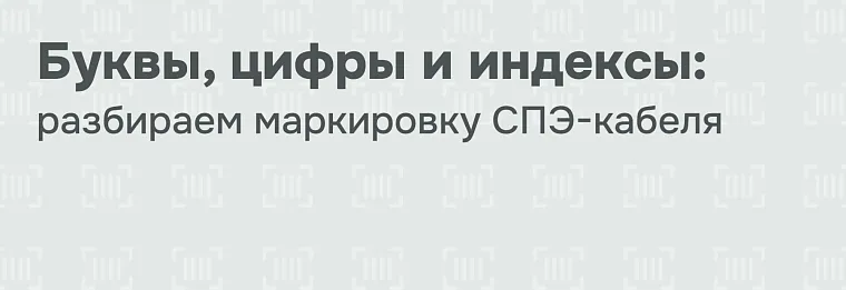 Маркировка кабеля из сшитого полиэтилена