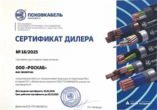 Сертификат дистрибьютера "ПСКОВКАБЕЛЬ"