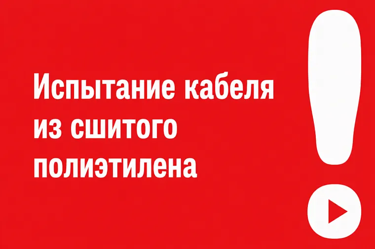 Испытание кабеля из сшитого полиэтилена