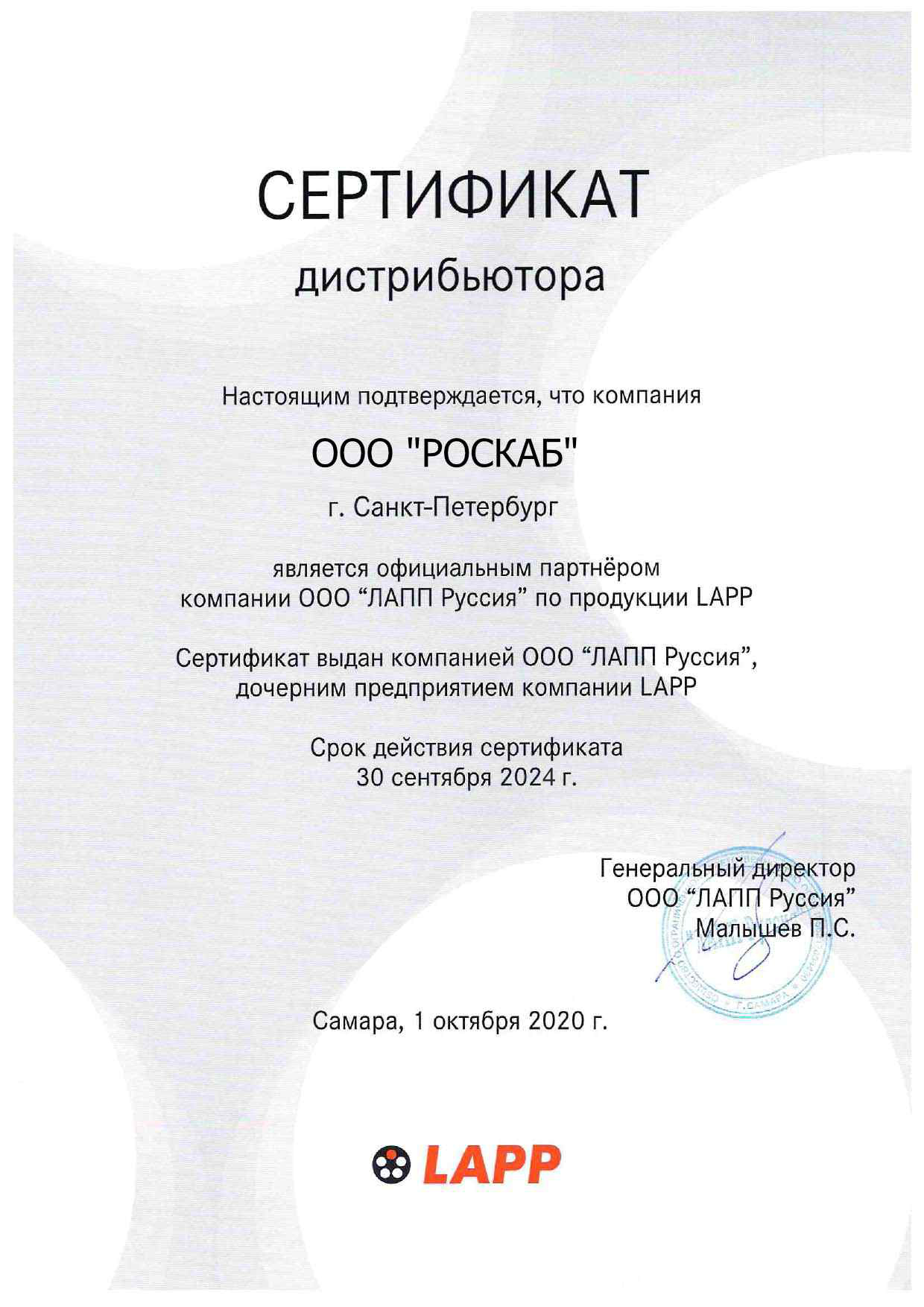Сертификат дистрибьютора LAPP
