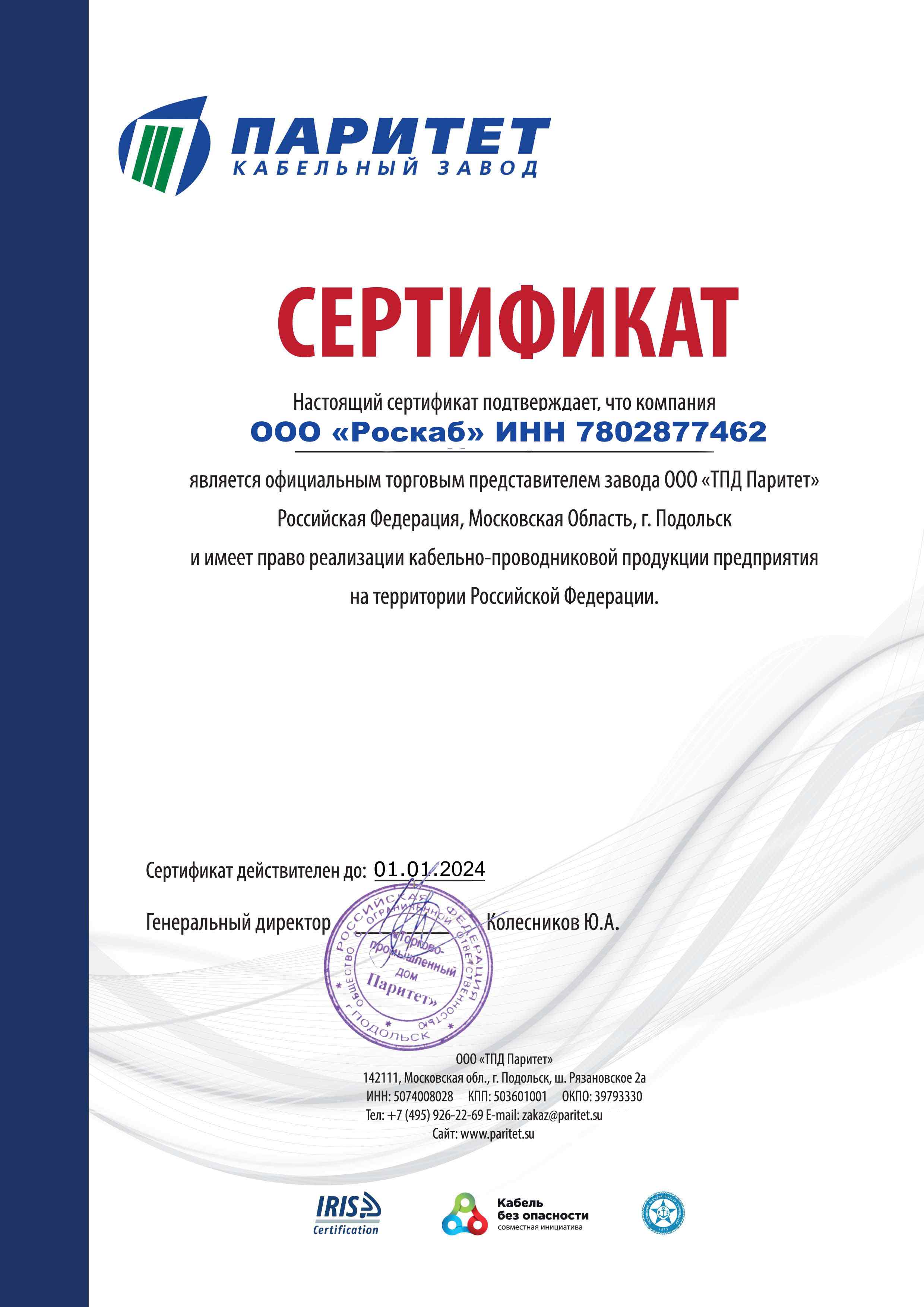 Сертификат представителя ТПД Паритет