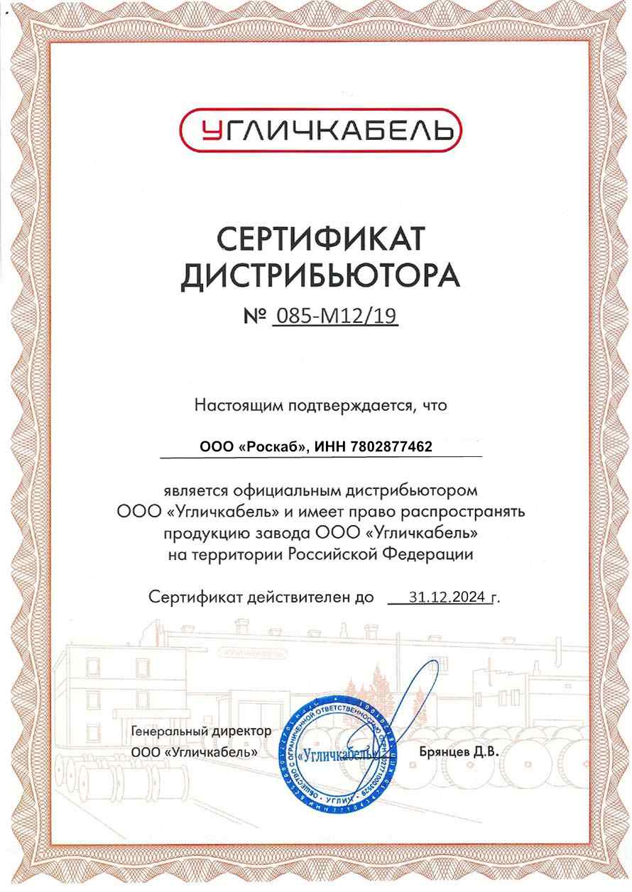 Сертификат дистрибьютора Угличкабель