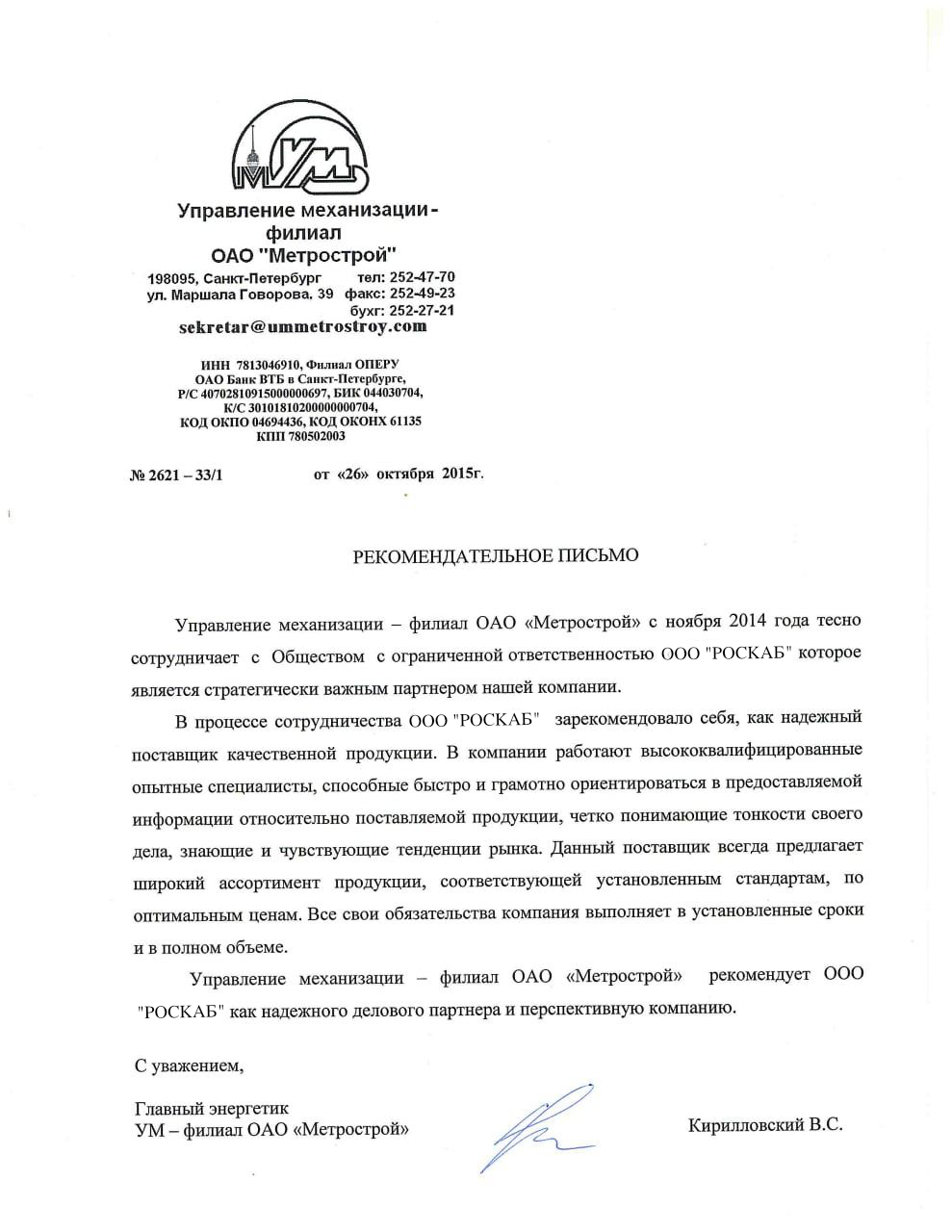 Рекомендательное письмо ОАО "Метрострой"
