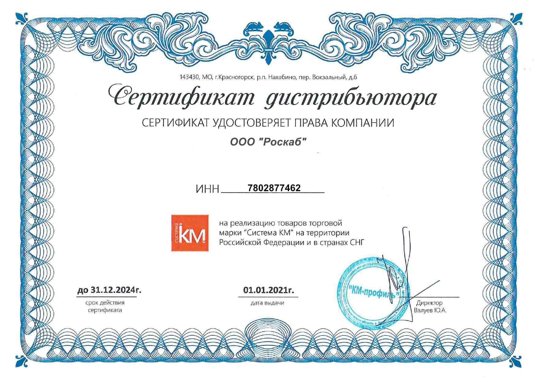 Сертификат дистрибьютора Система КМ
