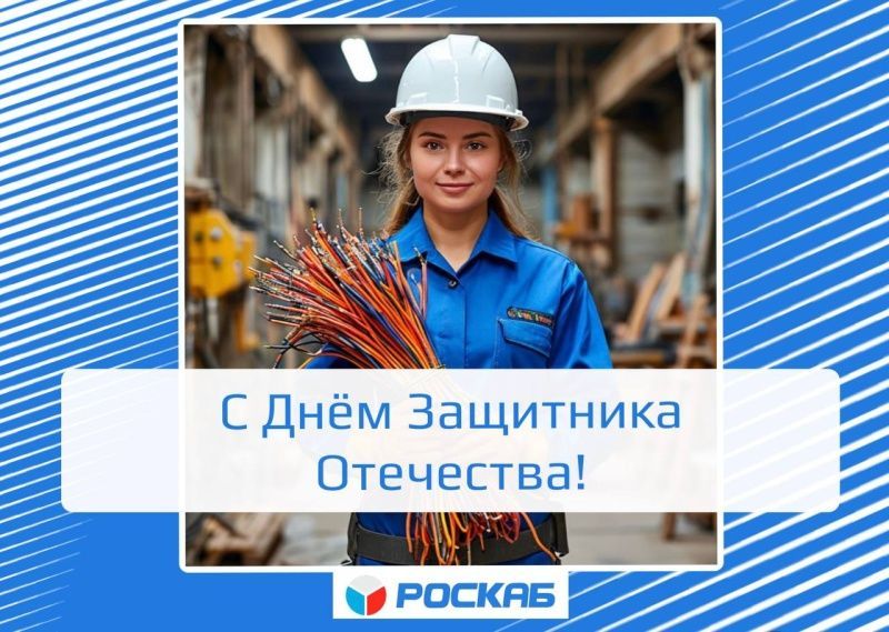 Поздравляем с 23 Февраля – с Днём защитника Отечества!