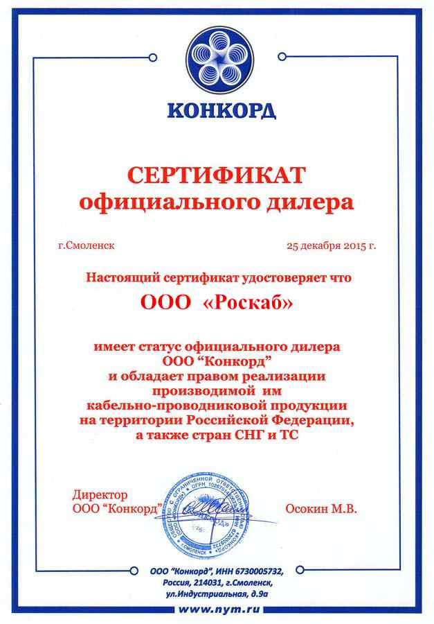 Сертификат дилера Конкорд
