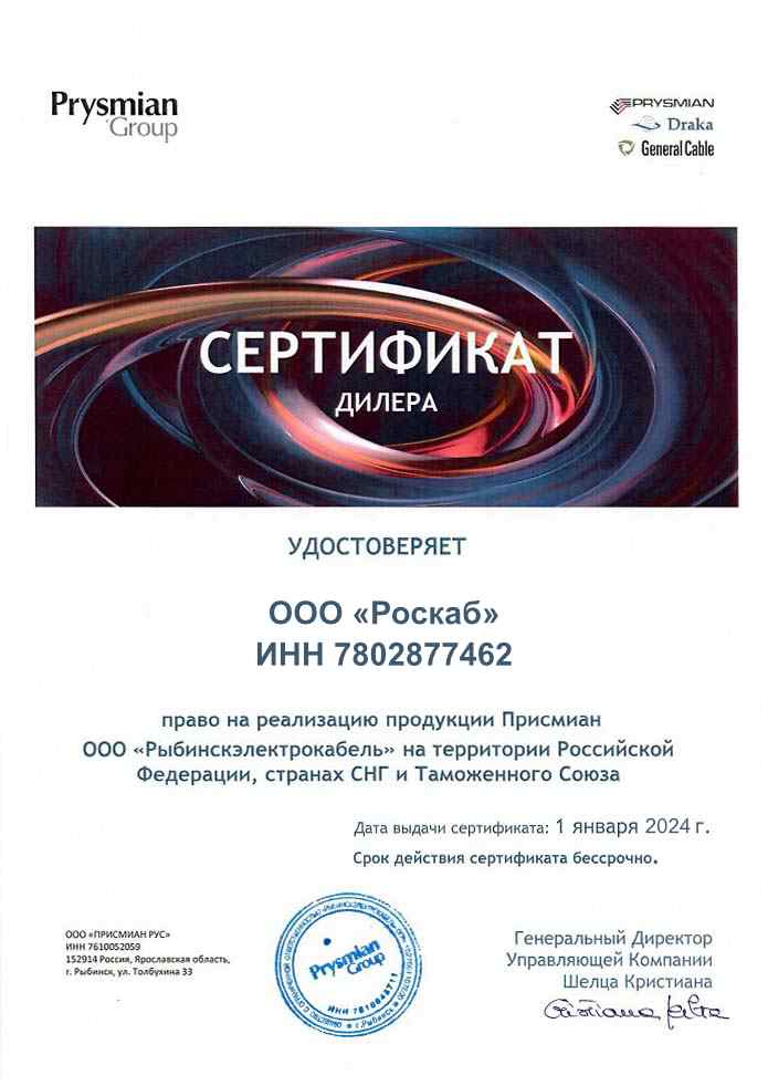 Сертификат дилера Prysmian