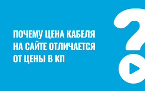 Почему цена кабеля на сайте отличается от цены в коммерческом предложении