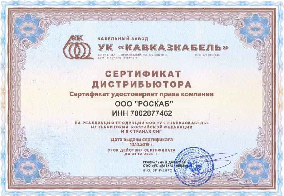 Сертификат дистрибьютора КавказКабель