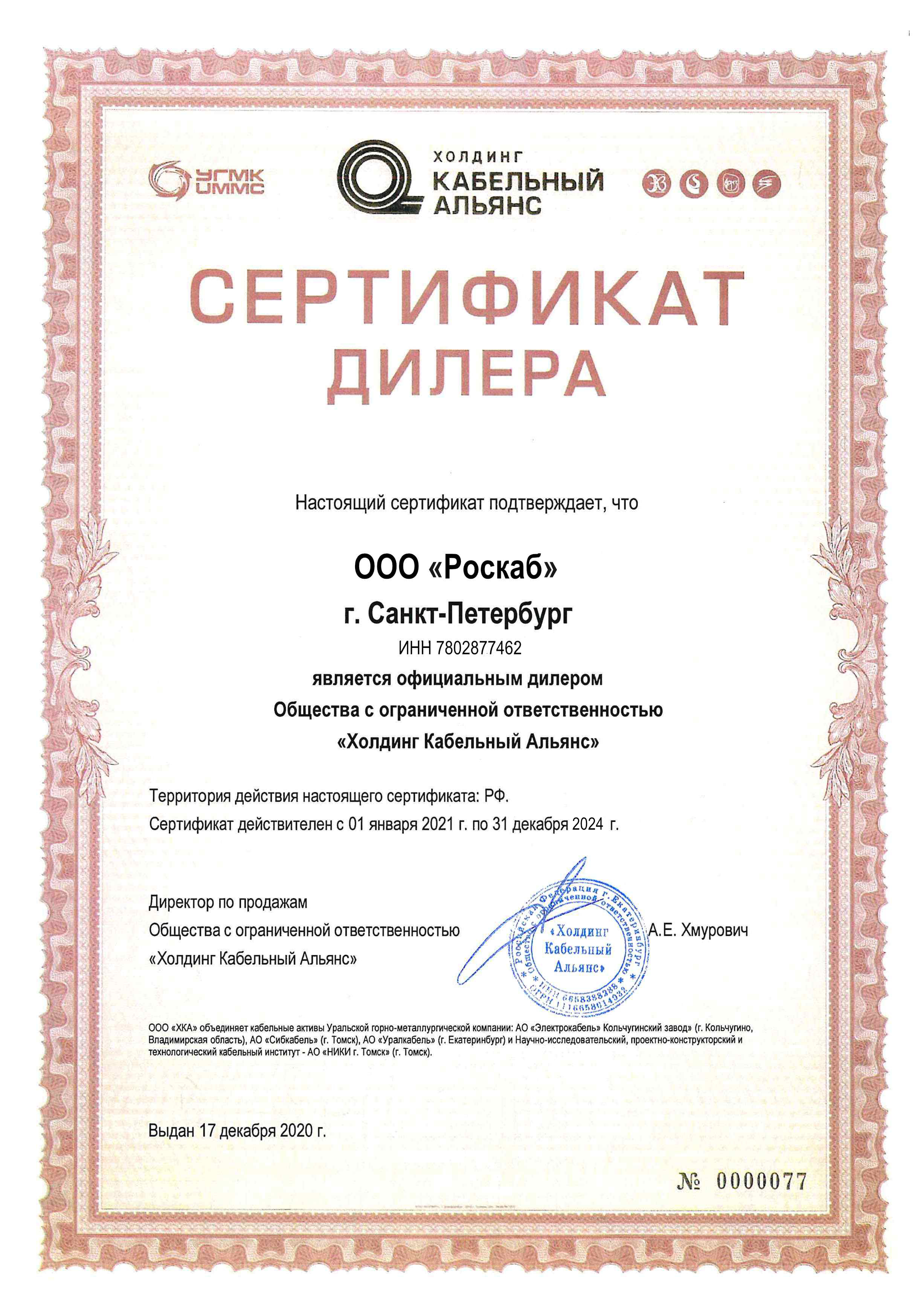 Сертификат дилера Кабельный Альянс
